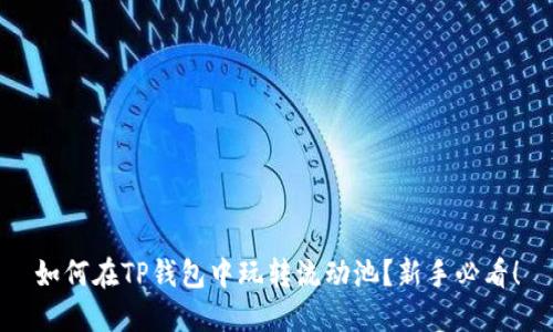 如何在TP钱包中玩转流动池?新手必看!