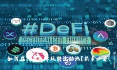如何在TP钱包中玩转流动池？新手必看