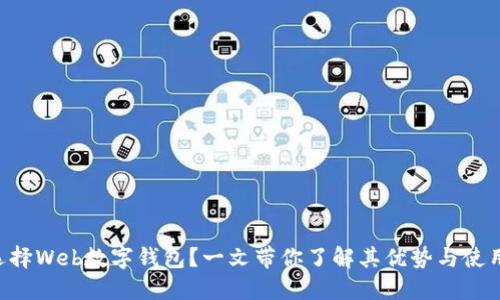 为什么选择Web数字钱包?一文带你了解其优势与使用小技巧!