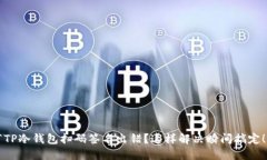 “TP冷钱包扫码签名出错？这样解决瞬