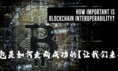 TP钱包是如何走向成功的？让我们来聊