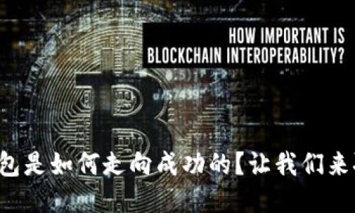 TP钱包是如何走向成功的?让我们来聊聊!