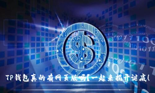 TP钱包真的有网页版吗?一起来揭开谜底!