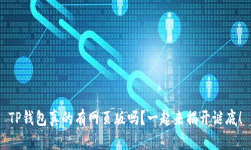 TP钱包真的有网页版吗?一起来揭开谜底!