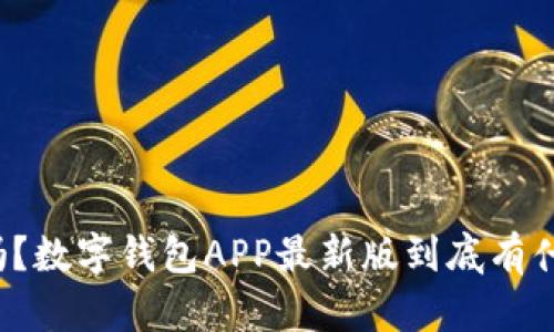 你知道吗?数字钱包APP最新版到底有什么惊喜?
