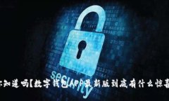 你知道吗？数字钱包APP最新版到底有什