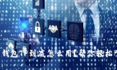 数字钱包TP到底怎么用？帮你轻松掌握