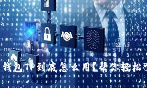 数字钱包TP到底怎么用?帮你轻松掌握!