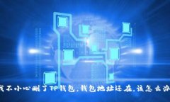 “我不小心删了TP钱包，钱包地址还在
