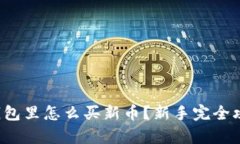 tp钱包里怎么买新币？新手完全攻略！