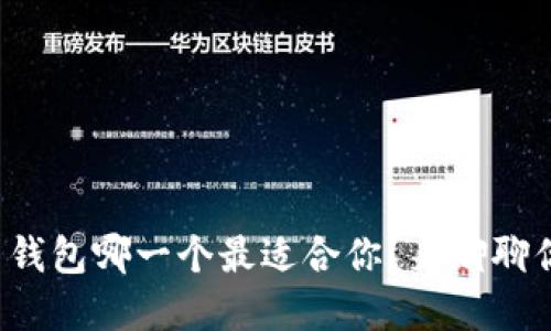 数字货币钱包哪一个最适合你?来聊聊你的选择!