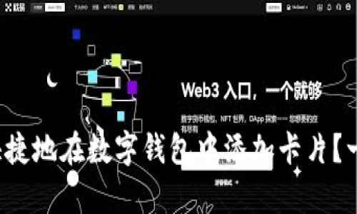 如何简单快捷地在数字钱包中添加卡片?一起看看吧!