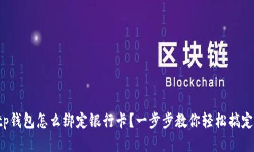 tp钱包怎么绑定银行卡?一步步教你轻松搞定!