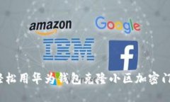 如何轻松用华为钱包克隆小区加密门禁