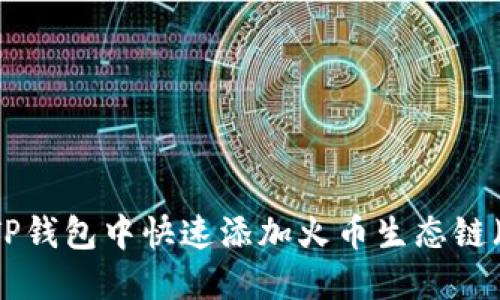 如何在TP钱包中快速添加火币生态链(HECO)?