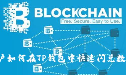 大陆用户如何在TP钱包中快速闪兑数字货币?