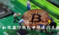 大陆用户如何在TP钱包中快速闪兑数字
