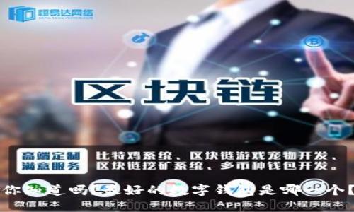你知道吗?最好的数字钱包是哪一个?
