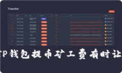 为什么TP钱包提币矿工费有时让你惊讶
