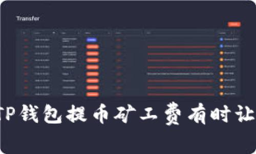为什么TP钱包提币矿工费有时让你惊讶?