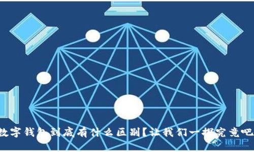 数字钱包到底有什么区别?让我们一探究竟吧!