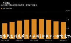 数字钱包到底有什么区别？让我们一探