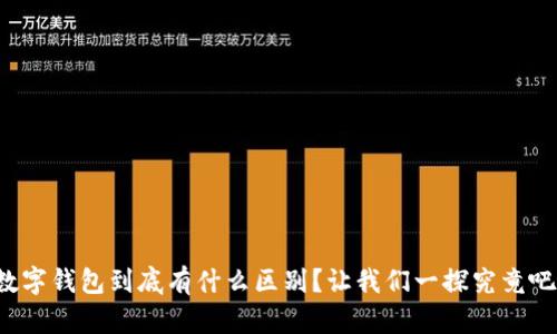 数字钱包到底有什么区别?让我们一探究竟吧!