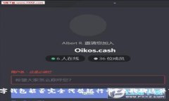 数字钱包能否完全代替银行卡？来聊聊