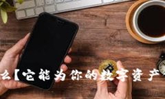 TP钱包是什么？它能为你的数字资产保