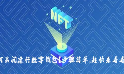 如何关闭建行数字钱包?步骤简单,赶快来看看吧!