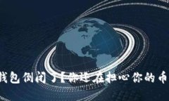 TP钱包倒闭了？你还在担心你的币吗？