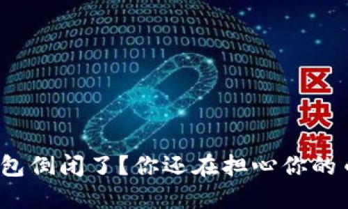 TP钱包倒闭了？你还在担心你的币吗？