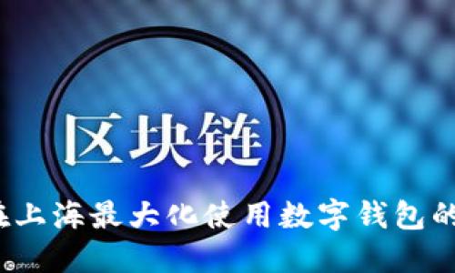 如何在上海最大化使用数字钱包的优惠?