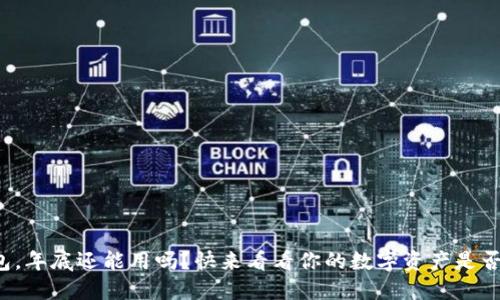 TP钱包,年底还能用吗?快来看看你的数字资产是否安全!