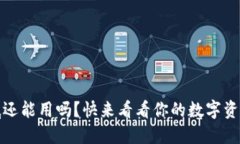 TP钱包，年底还能用吗？快来看看你的