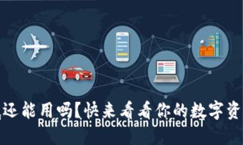 TP钱包,年底还能用吗?快来看看你的数字资产是否安全!