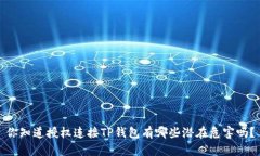 你知道授权连接TP钱包有哪些潜在危害