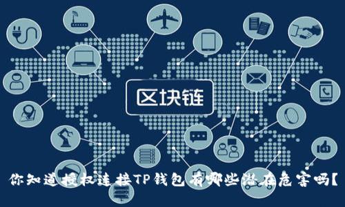 你知道授权连接TP钱包有哪些潜在危害吗？