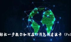 biatoti轻松一步教你如何在TP钱包创建波