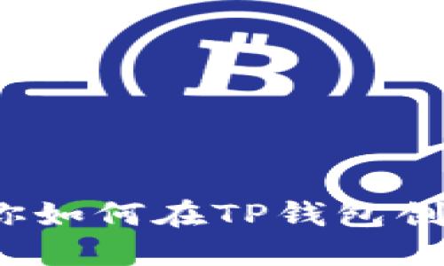 biatoti轻松一步教你如何在TP钱包创建波卡 (Polkadot)！