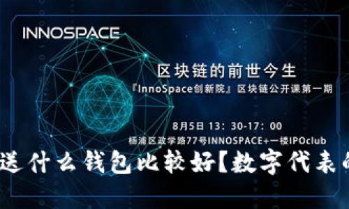 : 给女朋友生日送什么钱包比较好?数字代表的含义你知道吗?