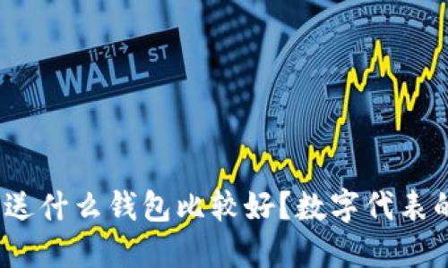: 给女朋友生日送什么钱包比较好?数字代表的含义你知道吗?