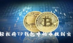 如何轻松将TP钱包中的币提到交易所？