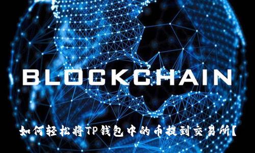 如何轻松将TP钱包中的币提到交易所？