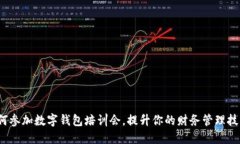 如何参加数字钱包培训会，提升你的财
