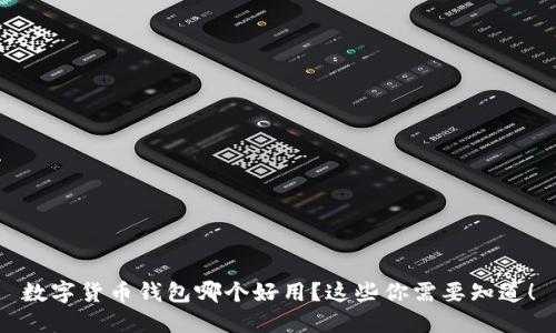 数字货币钱包哪个好用?这些你需要知道!