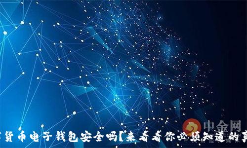   
数字货币电子钱包安全吗？来看看你必须知道的真相！
