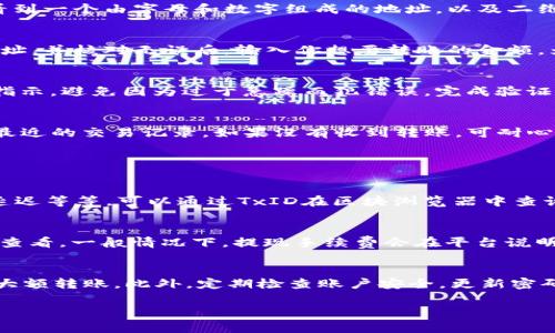   如何顺利完成欧易转账到TP钱包？详解步骤与注意事项 / 
 guanjianci 欧易, TP钱包, 转账流程, 数字货币 /guanjianci 

引言：数字货币世界的便利与选择
在数字货币的快速发展下，越来越多的人开始接触和使用加密货币。特别是像欧易（OKEx）这样的平台，为用户提供了方便的交易与转账服务。而TP钱包，作为一个安全、可靠且易于使用的数字货币钱包，吸引了众多用户的青睐。将欧易中的资产转账到TP钱包，虽然听起来简单，但还是需要掌握一些技巧与注意事项。在这篇文章中，我们将详细介绍欧易转账到TP钱包的具体流程，以及转账过程中的重要细节。

第一步：准备工作——创建账户
在开始转账之前，确保你已经在欧易和TP钱包上创建了账户。如果你还没有注册，先访问这两个平台进行账户创建。在注册过程中，需要提供有效的电子邮件地址和手机号码，同时设置强密码以确保账户安全。为了符合规定，务必完成身份验证，尤其是欧易，因为它对用户的身份有严格审核。

第二步：资产准备——确保欧易账户有足够的资金
转账前，你需要在欧易账户中确认有足够的资产用于转账。登录欧易，进入“资产”页面，查看你的余额。你可以选择提现利益或购买其他数字货币，比如比特币、以太坊等。确保资金来源可靠，若有需要，可以提前购买数字货币，以便后续的转账。如果欧易财富不足，转账操作将无法顺利进行。

第三步：确定目标——获取TP钱包地址
了解如何找到TP钱包的地址是转账成功的关键。打开TP钱包应用，进入“我的钱包”页面，找到相应的数字货币类型。比如，你要转账比特币，则需要选中比特币钱包。点击“接收”，你会看到一个由字母和数字组成的地址，以及二维码。这个地址就是你在欧易转账时需要填写的目标地址。务必仔细核对地址，确保没有输错。

第四步：开始转账——在欧易进行操作
在欧易首页，点击“资产”选项，然后找到你想要转账的数字货币。在该货币下方，点击“提现”按钮。此时，你需要填写TP钱包的地址和提现金额。在地址框中粘贴刚刚从TP钱包复制的地址，并核对无误后，输入你想要转账的金额。为了避免提现失败，最好确认一下欧易对该数字货币的提现限制，比如最小提现金额和手续费。

第五步：安全验证——确保资金安全
为了确保提现安全，欧易将要求进行身份验证。通常包括通过手机验证码或邮件验证码来确认你的身份。输入正确的验证码后，点击“确认提现”。在这个步骤中，务必遵循平台的全部指示，避免因为过于急躁而犯错误。完成验证后，系统会显示提现的成功信息。

第六步：耐心等待——确认转账到账情况
转账被成功发起后，你将需要等待一定时间，具体时间与网络拥堵状况有关。一般情况下，交易会在几分钟到几个小时内完成。你可以在TP钱包中查看是否到账，点击“交易历史”查看最近的交易记录。如果没有收到转账，可耐心等待，或在转账记录中找到TxID进行查询。

常见问题解答

问题1：转账未到账，应该怎么办？
第一步，确认你在欧易中的提现记录，确保交易状态为“已完成”或“小额到账”。如果看到状态是“处理中”，则需要耐心等待。许多因素可能导致转账延迟，例如网络拥堵或第三方验证延迟等等。可以通过TxID在区块浏览器中查询该笔交易的详细状态。如果记录显示已完成，且没有到达TP钱包，建议联系TP钱包的客服进行核实。

问题2：转账需要支付哪些费用？
转账费用通常依赖于选定的数字货币和网络状态。例如，比特币或以太坊等热门币种的转账费用可能相对较高，而一些新兴币种的转账费用则可能较低。具体费用可以在欧易提现时查看。一般情况下，提现手续费会在平台说明中详细列出。因此，转账前可以查看相关费率，避免不必要的经济损失。

结论：转账无忧的建议与注意事项
借助欧易与TP钱包，用户可以轻松地管理和转移数字资产，然而在体验便捷的同时，也要注意保护自己的投资安全。在进行任何大额转账之前，建议小额试探，确保流程无误后再进行大额转账。此外，定期检查账户安全，更新密码、启用二次验证等，以防止黑客攻击。希望这些信息能帮助你顺利完成从欧易到TP钱包的转账，让你的数字货币之旅更顺畅！

随着数字货币的不断发展，我们也要不断学习，保持对市场和技术的敏感性。这不仅有助于保障你的资产安全，也能让你在未来的投资中获得更多的机遇。