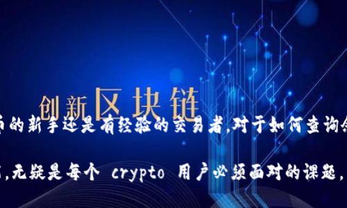 biao ti/biao ti怎样轻松查区块链钱包余额？/biao ti  
/guanjianci区块链，钱包余额，数字货币，查询工具/guanjianci  

什么是区块链钱包？  
区块链钱包是用户存储和管理数字货币的一种工具。与传统的银行账户不同，区块链钱包采用去中心化的方式，让用户能够控制自己的资金。你可以将其看作是一个虚拟的保险箱，里面 “存放” 的是各种加密货币，如比特币、以太坊等。钱包通常分为热钱包和冷钱包，热钱包方便在线使用，冷钱包则更安全，适合长期储存。  

如何查区块链钱包余额？  
查找区块链钱包余额其实并不复杂，你可以通过几种不同的方式来实现。最常见的方法是使用钱包服务提供的功能，或者通过区块链浏览器进行查询。以下是一些步骤和建议：  

h4使用钱包提供的余额查询功能/h4  
大多数区块链钱包应用会在其用户界面上显示余额。这是最快捷的方式。你只需打开你的钱包应用，登录后就能看到当前的余额。记得确保你的钱包软件是最新版本，以免出现任何技术问题。  

h4使用区块链浏览器/h4  
如果你想要更透明或详细的信息，你可以使用区块链浏览器。区块链浏览器是一个在线工具，允许用户查看所有在特定区块链上发生的交易。你只需输入你的钱包地址，浏览器就会显示出与该地址相关的所有交易记录及其余额。  

h4选择合适的区块链浏览器/h4  
根据你使用的加密货币，你可能需要选择不同的区块链浏览器。例如，如果你的钱包是比特币的，你可以使用像Blockchain.com或Blockchair这样的浏览器。如果是以太坊相关的，Etherscan会是一个很好的选择。确保选择一个信誉良好、功能全面的浏览器。  

如何找到钱包地址？  
在查询余额前，你需要找到你的钱包地址。钱包地址通常由一串字母和数字组成，类似于银行账号。一些常见的方法如下：  

h4从钱包应用内查找/h4  
在你的钱包应用中，通常会有 “接收” 或 “账户” 的选项。点开这个选项后，你就能看到你的钱包地址。记得复制正确的地址，避免出错！  

h4通过交易记录查看/h4  
如果你之前进行过交易，你可以通过查看交易记录找到你的钱包地址。这也是一种简单有效的方法。只需找到之前的交易记录，那里会显示你的钱包地址。  

查询时需要注意哪些事项？  
在查询区块链钱包余额时，有几个事项是值得注意的：  

h4确认安全性/h4  
确保使用安全可靠的钱包和浏览器，避免在不知名的网站上输入你的钱包地址，以免遭受诈骗或信息泄露。  

h4不同的区块链，查询方式各异/h4  
每种区块链的查询方式可能有所不同，因此在查询前最好了解你所使用的区块链的特性。  

相关问题探讨  
h4问题一：区块链钱包如何保障安全性？/h4  
安全性是区块链钱包的重中之重。以下是一些建议帮助你更好地保护你的数字资产：  

ul  
li使用强密码：密码是保护你钱包的第一道防线，选择一个较为复杂且不易猜到的密码。/li  
li启用双重认证：很多钱包提供双重认证功能，在你进行交易时需要额外的验证，提高安全性。/li  
li定期备份钱包：定期备份你的钱包数据，以防丢失或损坏。/li  
li避免使用公用Wi-Fi：在进行重要交易时，避免使用不安全的公用网络，以防止信息被截取。/li  
/ul  

h4问题二：如果我的钱包余额丢失，该怎么办？/h4  
如果你的钱包余额丢失了，首先不要慌张。以下几步可能帮助你恢复余额：  

ul  
li检查交易记录：查看最近的交易记录，确认是否有未授权的交易发生。/li  
li联系钱包服务提供商：如果你发现余额丢失，及时与你的钱包服务提供商联系，寻求帮助。/li  
li确认备份情况：如果你之前有进行钱包备份，尝试恢复备份。/li  
li增强安全措施：根据此次事件审视自己的安全策略，提升你的安全性预防未来可能发生的损失。/li  
/ul  

总结  
查询区块链钱包余额是一个基础但重要的技能，掌握了相关的方法和注意事项，可以帮助你更好地管理自己的数字资产。无论你是数字货币的新手还是有经验的交易者，对于如何查询余额、保护钱包安全的问题都应该时常保持警惕。  

区块链技术迅速发展，为我们的生活和经济带来了许多便利，同时也伴随许多挑战。在这个新兴领域中，保护好自己的资产，掌握相应的技能，无疑是每个 crypto 用户必须面对的课题。希望以上内容能为你提供帮助，让你在查询余额时更加得心应手！