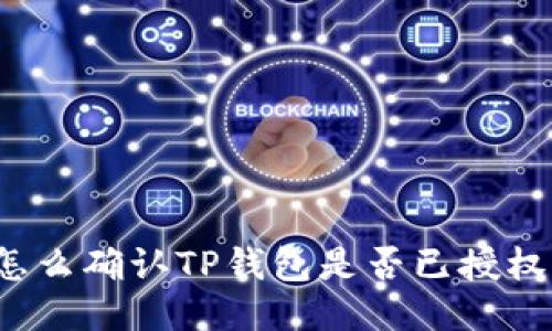 怎么确认TP钱包是否已授权?